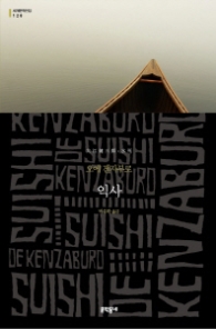 익사 (세계문학전집 128)